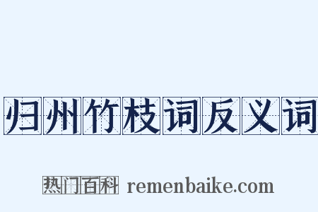 归州竹枝词反义词是什么意思的图片